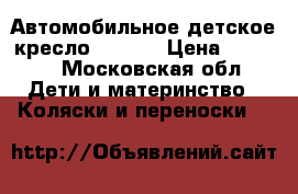 Автомобильное детское кресло Romer  › Цена ­ 6 000 - Московская обл. Дети и материнство » Коляски и переноски   